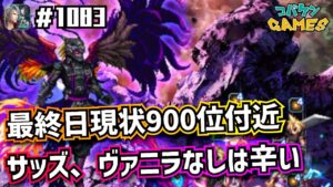 #1083【FFBE】ダークヴィジョンズ最終日の朝、サッズ、ヴァニラなしの叛旗パで目指せ1000以内