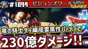 #1094【FFBE】ビジョンズワールド雷属性パーティに竜の騎士ダイを編成して230億ダメージが出た