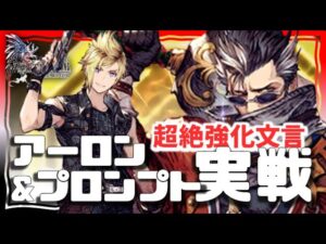 復刻コラボ幻影戦争 140アーロン/プロンプト実戦!全体性20追加でなかなか耐える&暗闇係数50の長射程で回避ワンチャン!さて今回の復刻。当たりキャラおった…?【WAROFTHEVISIONSFFBE