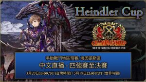 【中文】2023 WAR OF THE VISIONS FINAL FANTASY BRAVE EXVIUS冠軍賽 海因德勒盃直播