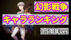 【3.5周年】育てるべきキャラクターは!? 幻影戦争最強キャラランキング解説!バッツは神です【FFBE幻影戦争 WOTV】