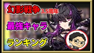 【3.5周年】幻影戦争最強キャラランキング作成していくぅ!【FFBE幻影戦争 WOTV 】
