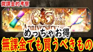 無課金にもこれは破格の値段なのでは? 3.5Year Anniversaryショップで買うべきものを紹介 【FFBE幻影戦争】 【WOTV】