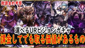 D召喚獣が有償2000で手に入る滅多にないチャンス 3.5周年選べるURビジョンカードのおすすめ紹介 【FFBE幻影戦争】【WOTV】