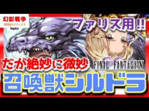 FF5コラボ幻影戦争 召喚獣シルドラ性能!1000%オーディンでええやん。とはいえ貴重な命中獣。VCは対象が良し悪し絶妙。欲しい欲しくないの差が激しそうなやつ【WAROFTHEVISIONSFFBE】