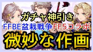 【幻影戦争】ガチャる!FF6に続き誰やねんコイツ等?FF5コラボ!バッツ&レナ&ファリス&シルドラ!【FFBE幻影戦争】