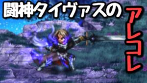 【FFBE】闘神タイヴァスのアレコレ