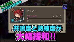 【FFBE幻影戦争】共鳴度と熟練度が大幅緩和!