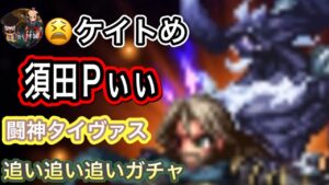 【FFBE/闘神タイヴァス】追い追い追いガチャ動画 青ケイトめ〜からの
