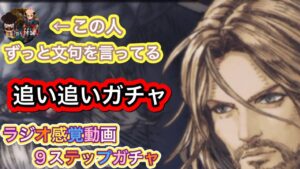 【FFBE/闘神タイヴァス】初!ラジオ感覚で 追いガチャに挑戦