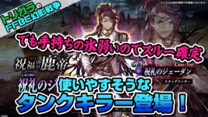 【FFBE幻影戦争】使いやすそうなタンクキラー登場！