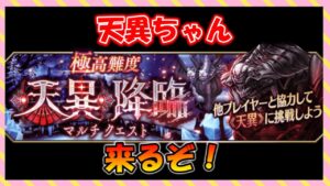 【FFBE幻影戦争】あの天異ちゃんと遊べるイベントが…!?