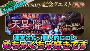 【FFBE幻影戦争】トリガラ的にめっちゃ楽しみなクエストが来る!
