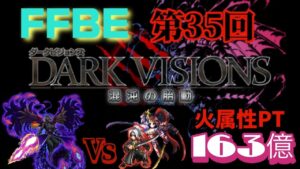 FFBE 第35回 ダークビジョンズ 黒鳳剣ヒョウ を「火属性PT」で4T撃破!