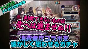【FFBE幻影戦争】消費者庁コラボから2年半。またしても前代未聞のガチャが実装される。