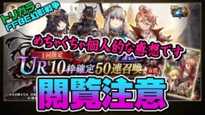 【FFBE幻影戦争】なんだこの惜しいガチャは!?※閲覧注意