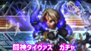 【FFBE】闘神タイヴァス
