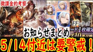 【FFBE幻影戦争】 これは来ますよ!5/14に3.5周年キャラがね! ミノタウロスやURユニット欠片ガチャの考察もしていく 【WOTV】