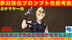 【FFBE幻影戦争】闇の助演男優賞はこの男で決まり!?夢幻強化プロンプトでアリーナを遊んでいく!!【プロンプト考察】