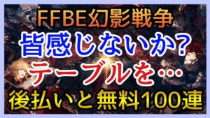 【幻影戦争】ガチャる！ん！？感じるぞこの感じ間違いない！ヤツラはテーブルをやっている！【FFBE幻影戦争】