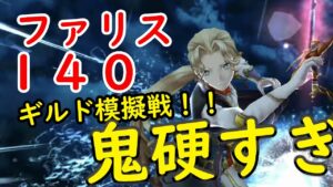 【FFBE幻影戦争】ファリス140ギルド模擬戦!!鬼硬すぎ!