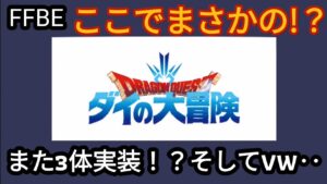 【FFBE】これは予想できない!ダイの大冒険コラボがここできた!!