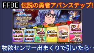 【FFBE】驚愕!？伝説の勇者アバン先生のステップアップガチャを回した結果‥