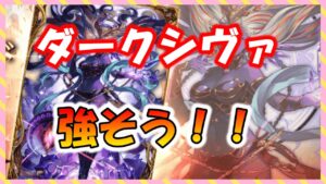 【FFBE幻影戦争】ダークシヴァが強そう!!宝具の祭壇追加も!!お知らせ見ていくっ
