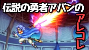 【FFBE】伝説の勇者アバンのアレコレ