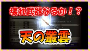 【FFBE幻影戦争】正宗越えれるの？　天の叢雲　強化していくっ