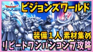 【FFBE】ダイの大冒険ビジョンズワールド前半戦ワンパンコンプ攻略♯536【無課金】