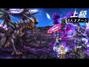 【FFBE】十二種族ダークドラゴン上級  闘神タイヴァスEX1&2