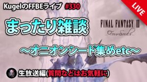 【FFBE】”まったり雑談配信” (KugelのFFBEライブ ♯330)【Final Fantasy BRAVE EXVIUS】