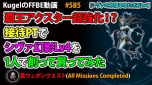 【FFBE】覇王アクスター超強化!? シヴァ幻影Lv4で試し斬り!!【Final Fantasy BRAVE EXVIUS ♯585】