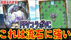 【FFBE幻影戦争】 初！微課金がおすすめする武具VC FF5コラボのビジョンカードはどちらを引くべきか 【WOTV】