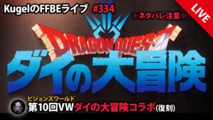 【FFBE】”第10回ビジョンズワールド_ダイの大冒険に初突入!!” (KugelのFFBEライブ ♯334)【Final Fantasy BRAVE EXVIUS】