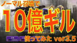 【FFBE幻影戦争】ノーマル召喚で10億ギル使ってみた(ver3.5)