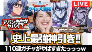 【FFBE】110連神引きすぎwダイの大冒険コラボ召喚・アバン先生を全力でガチャる【ヒムとラーハルトも欲しい】