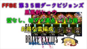 FFBE 第35回ダークビジョンズ 黒鳳剣ヒョウ お得な雷編成 115億