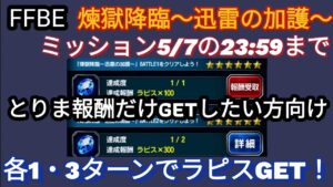 【FFBE】期限間近!煉獄降臨〜迅雷の加護〜の1・2Waveをクリアしよう!!