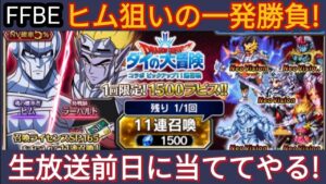 【FFBE】嘘でしょ!?一発逆転を狙った1500ライセンスガチャに賭けた結果‥