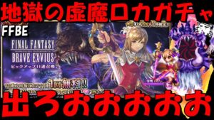 【FFBE】地獄の虚魔ロカガチャ!!闘神タイヴァスを最強にしたいんじゃあああ!!ワンチャン1発勝負!!【Final Fantasy BRAVE EXVIUS】