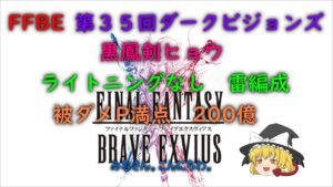 FFBE 第35回ダークビジョンズ 黒鳳剣ヒョウ ライトニングなし 雷編成 200億