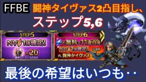 【FFBE】闘神タイヴァス2凸目指し、ステップ5,6回した結果‥
