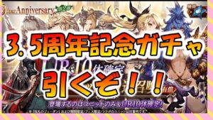 【FFBE幻影戦争】3.5周年記念ガチャ!引くのはこれだっ!