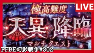 【FFBE幻影戦争】第302回「天異降臨」の巻