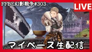 【FFBE幻影戦争】第303回「マイペース生配信」の巻