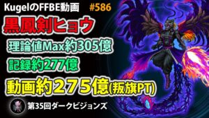 【FFBE】第35回DVS 黒鳳剣ヒョウ 約305億(最大) 約277億(記録) 約275億(動画) 叛旗PT【Final Fantasy BRAVE EXVIUS ♯586】