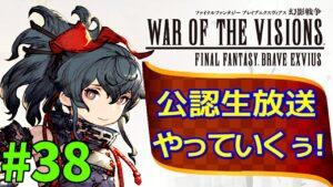 【FFBE幻影戦争】#38 リードシナリオプランナー野口さんを迎えて公認生放送やっていくぅ!【WOTV】