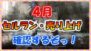 【FFBE幻影戦争】4月のセルランどうだった!?最近の配信活動について雑談も